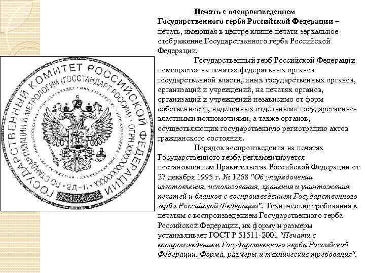 Напечатал рф. Печать Российской Федерации. Печать с воспроизведением государственного герба. Печать гос организации с гербом. Гербовая печать России.