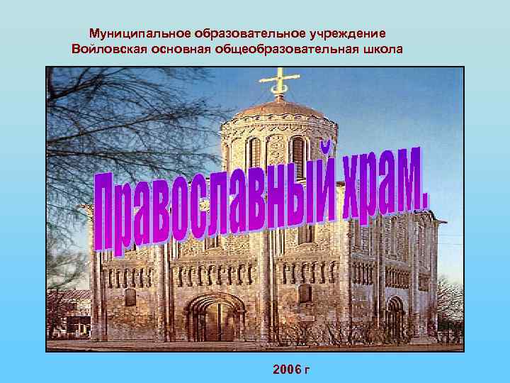 Муниципальное образовательное учреждение Войловская основная общеобразовательная школа 2006 г 
