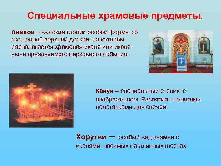 Специальные храмовые предметы. Аналой – высокий столик особой формы со скошенной верхней доской, на
