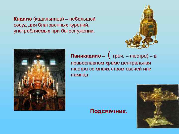 Кадило (кадильница) – небольшой сосуд для благовонных курений, употребляемых при богослужении. ( Паникадило –
