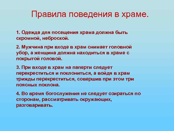 Правила поведения в храме. 1. Одежда для посещения храма должна быть скромной, неброской. 2.