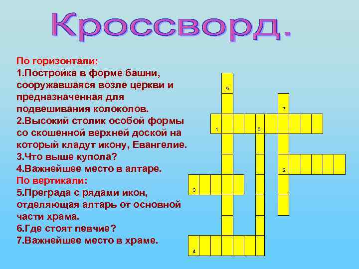 По горизонтали: 1. Постройка в форме башни, сооружавшаяся возле церкви и предназначенная для подвешивания