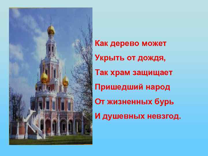Как дерево может Укрыть от дождя, Так храм защищает Пришедший народ От жизненных бурь