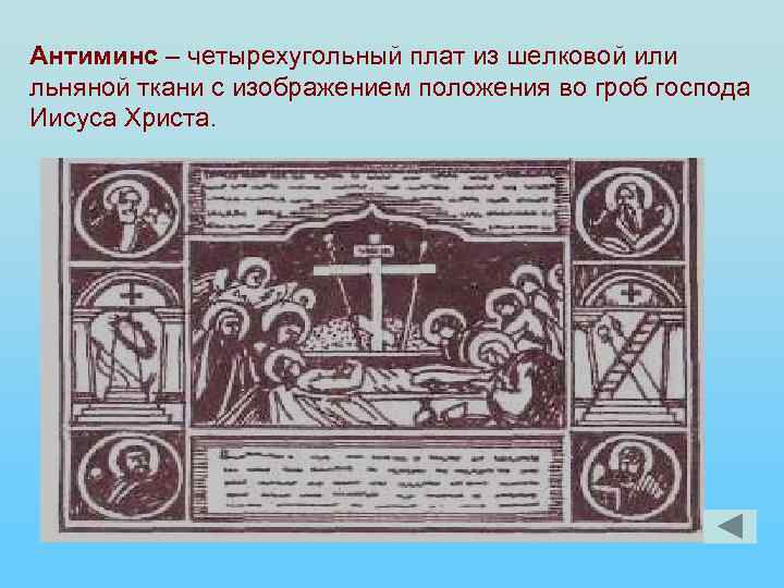 Антиминс – четырехугольный плат из шелковой или льняной ткани с изображением положения во гроб