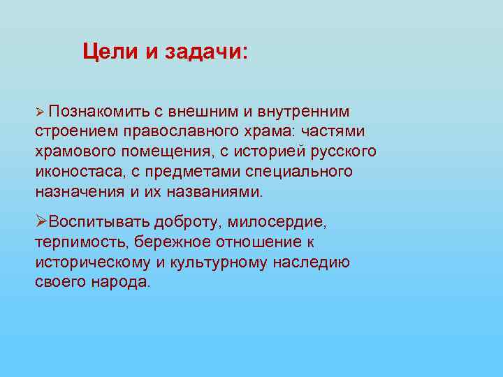 Цели и задачи: Ø Познакомить с внешним и внутренним строением православного храма: частями храмового