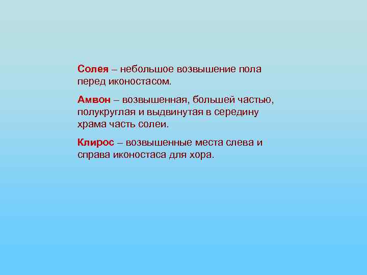 Солея – небольшое возвышение пола перед иконостасом. Амвон – возвышенная, большей частью, полукруглая и