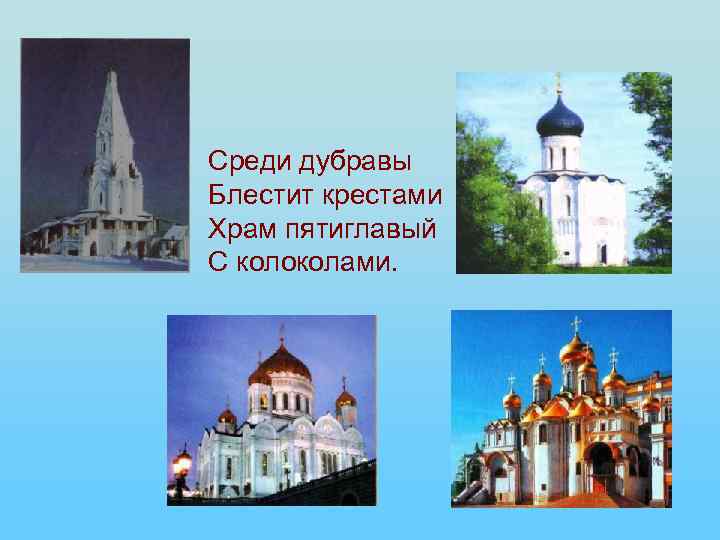 Среди дубравы Блестит крестами Храм пятиглавый С колоколами. 