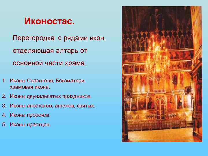 Иконостас. Перегородка с рядами икон, отделяющая алтарь от основной части храма. 1. Иконы Спасителя,