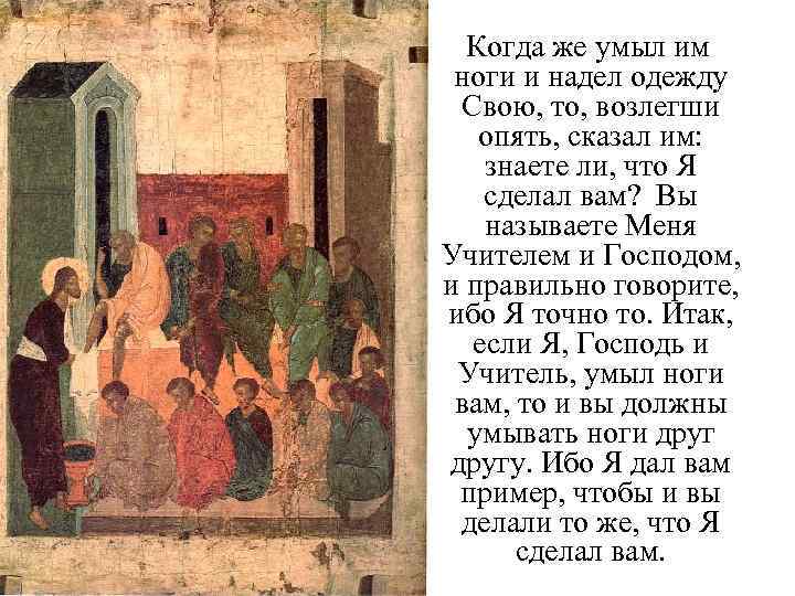 Когда же умыл им ноги и надел одежду Свою, то, возлегши опять, сказал им: