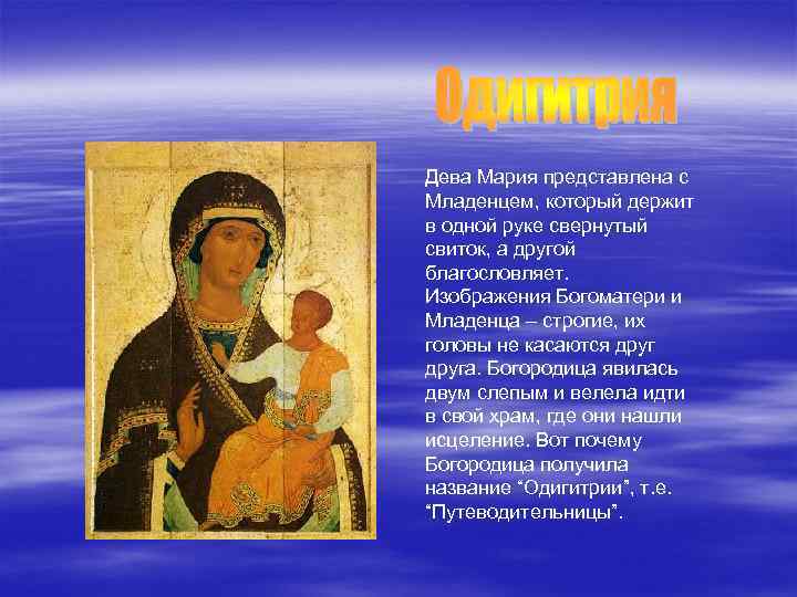 Дева Мария представлена с Младенцем, который держит в одной руке свернутый свиток, а другой