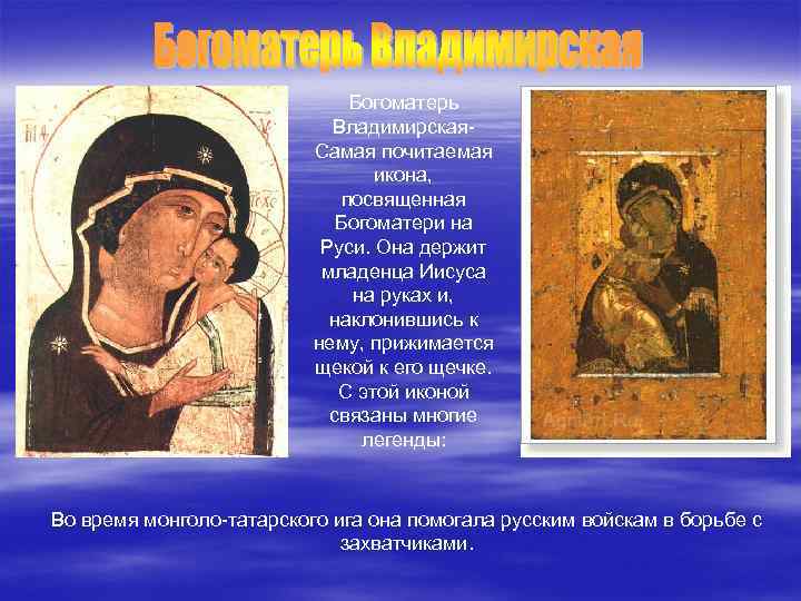 Богоматерь Владимирская. Самая почитаемая икона, посвященная Богоматери на Руси. Она держит младенца Иисуса на