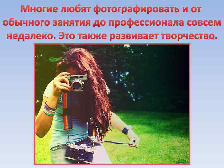 Многие любят фотографировать и от обычного занятия до профессионала совсем недалеко. Это также развивает