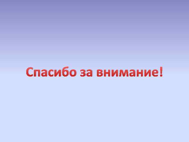 Спасибо за внимание! 