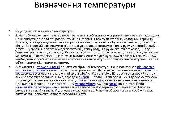 Визначення температури • • • Існує декілька визначень температури. 1. На побутовому рівні температура