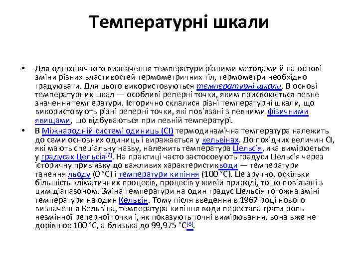 Температурні шкали • • Для однозначного визначення температури різними методами й на основі зміни