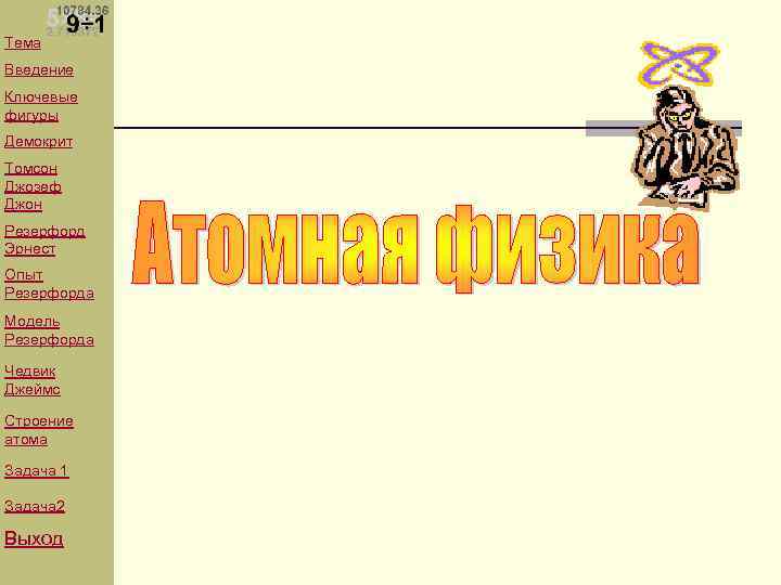 Тема Введение Ключевые фигуры Демокрит Томсон Джозеф Джон Резерфорд Эрнест Опыт Резерфорда Модель Резерфорда