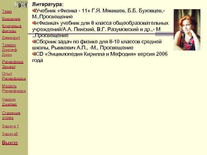 Тема Введение Ключевые фигуры Демокрит Томсон Джозеф Джон Резерфорд Эрнест Опыт Резерфорда Модель Резерфорда