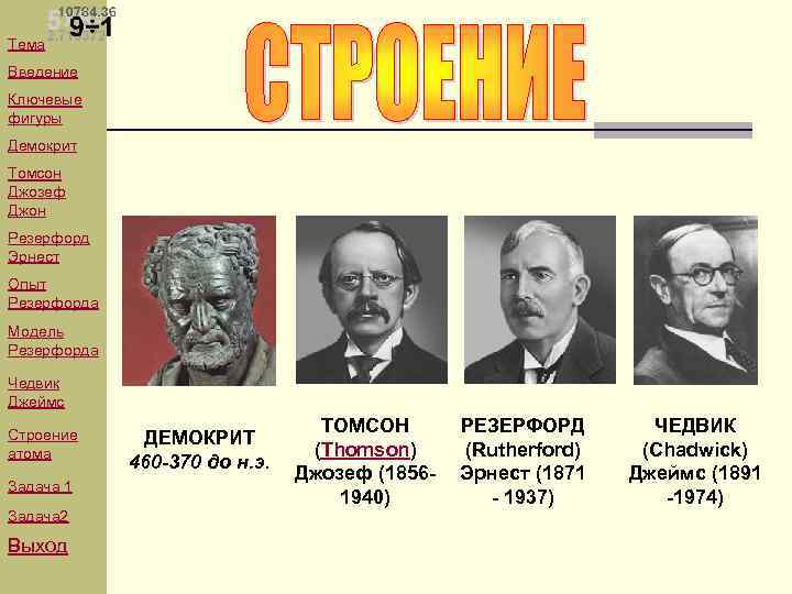 Тема Введение Ключевые фигуры Демокрит Томсон Джозеф Джон Резерфорд Эрнест Опыт Резерфорда Модель Резерфорда