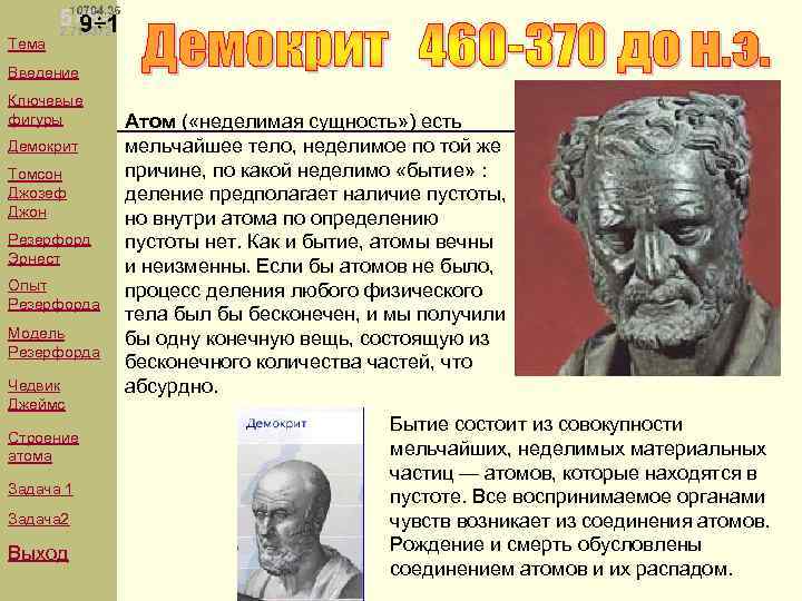 Тема Введение Ключевые фигуры Демокрит Томсон Джозеф Джон Резерфорд Эрнест Опыт Резерфорда Модель Резерфорда
