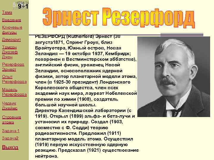 Тема Введение Ключевые фигуры Демокрит Томсон Джозеф Джон Резерфорд Эрнест Опыт Резерфорда Модель Резерфорда