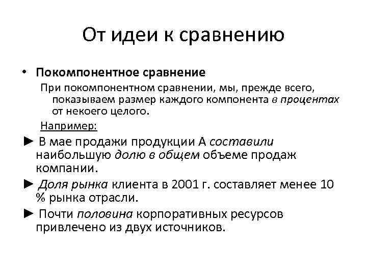 От идеи к сравнению • Покомпонентное сравнение При покомпонентном сравнении, мы, прежде всего, показываем