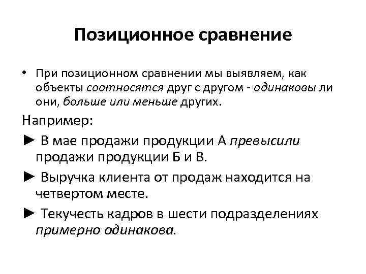 Позиционное сравнение • При позиционном сравнении мы выявляем, как объекты соотносятся друг с другом
