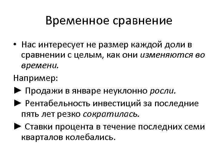 Временное сравнение • Нас интересует не размер каждой доли в сравнении с целым, как