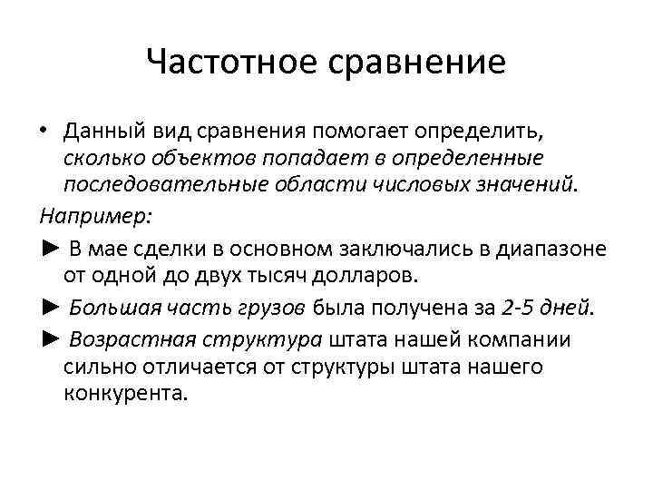 Сравнение помогает. Частотное сравнение. Частотное сравнение пример. Частотное сравнение данных. Частотное сравнение графики.