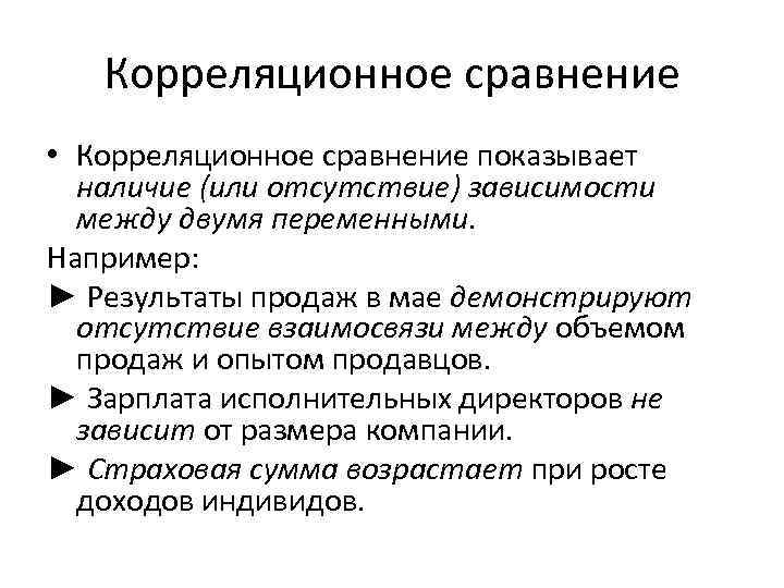 Корреляционное сравнение • Корреляционное сравнение показывает наличие (или отсутствие) зависимости между двумя переменными. Например: