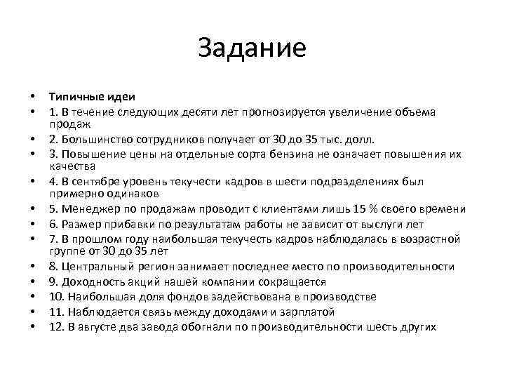 Задание • • • • Типичные идеи 1. В течение следующих десяти лет прогнозируется