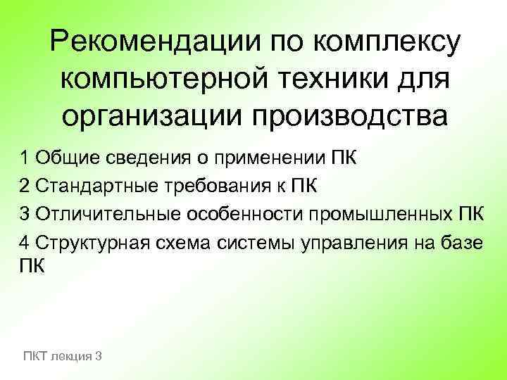Рекомендации по комплексу компьютерной техники для организации производства 1 Общие сведения о применении ПК