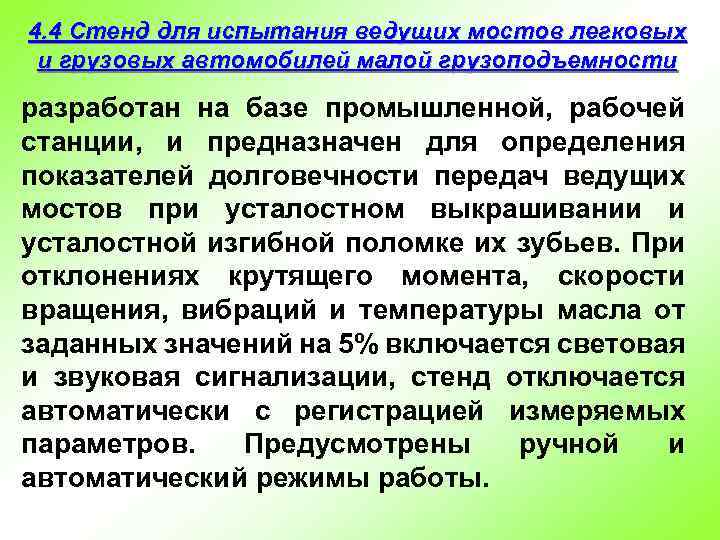4. 4 Стенд для испытания ведущих мостов легковых и грузовых автомобилей малой грузоподъемности разработан