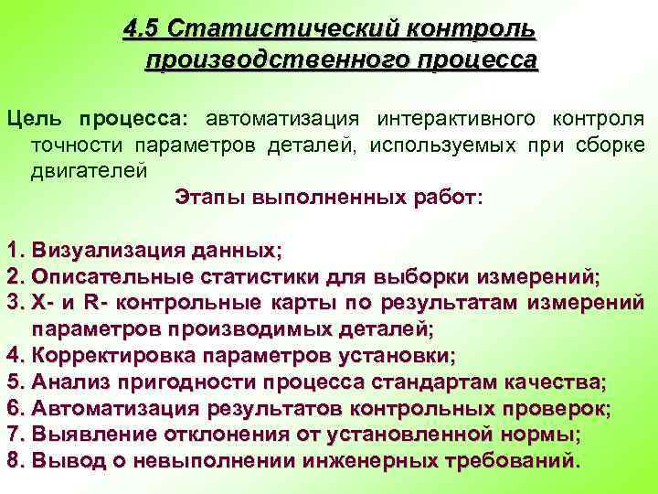 4. 5 Статистический контроль производственного процесса Цель процесса: автоматизация интерактивного контроля точности параметров деталей,