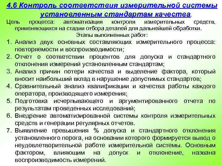 4. 6 Контроль соответствия измерительной системы установленным стандартам качества. Цель процесса: автоматизация контроля измерительных