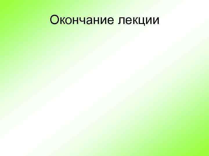 Окончание лекции 