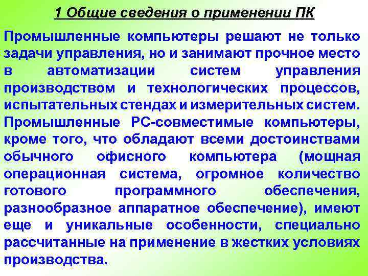 1 Общие сведения о применении ПК Промышленные компьютеры решают не только задачи управления, но
