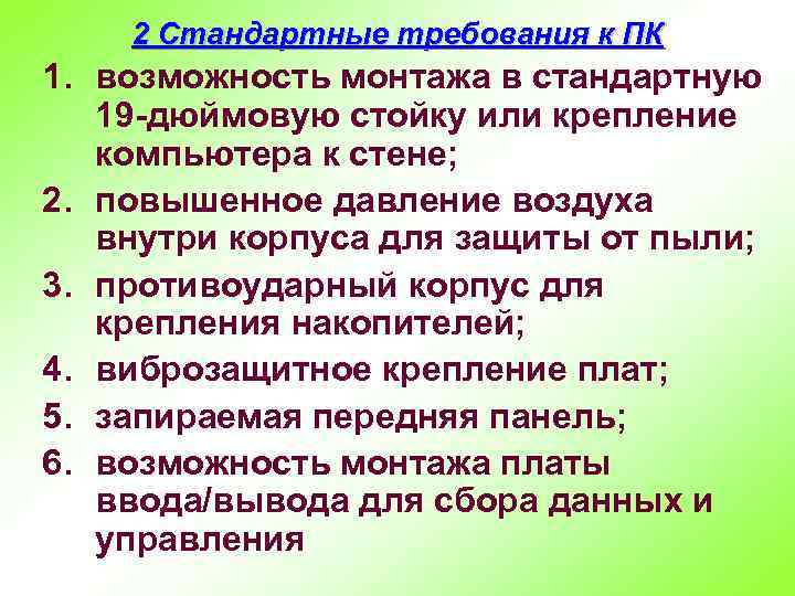 2 Стандартные требования к ПК 1. возможность монтажа в стандартную 19 -дюймовую стойку или