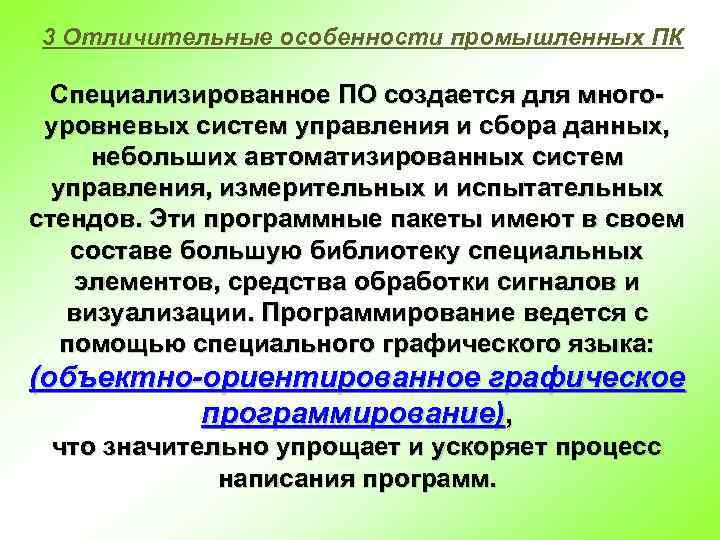 3 Отличительные особенности промышленных ПК Специализированное ПО создается для многоуровневых систем управления и сбора