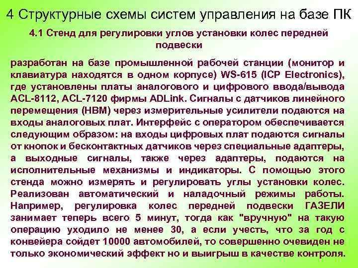 4 Структурные схемы систем управления на базе ПК 4. 1 Стенд для регулировки углов