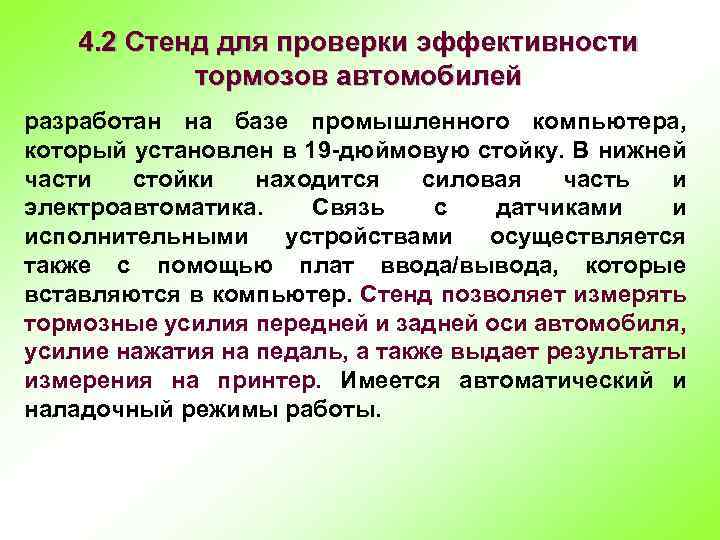 4. 2 Стенд для проверки эффективности тормозов автомобилей разработан на базе промышленного компьютера, который