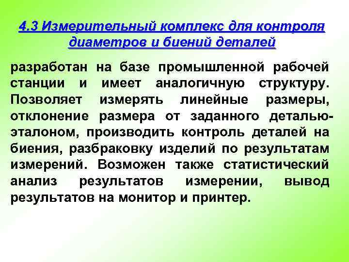 4. 3 Измерительный комплекс для контроля диаметров и биений деталей разработан на базе промышленной