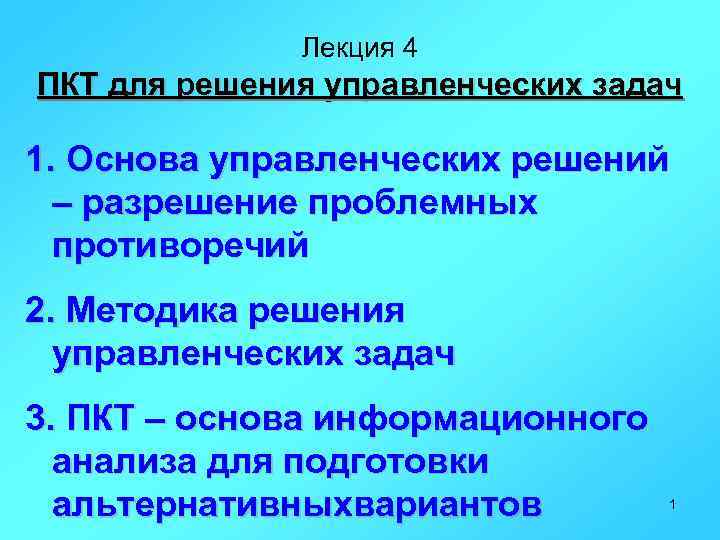 Лекция 4 ПКТ для решения управленческих задач 1. Основа управленческих решений – разрешение проблемных