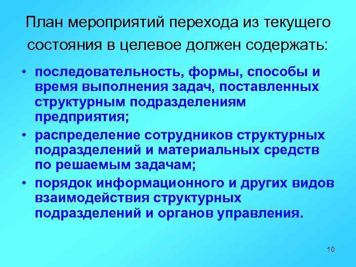 План мероприятий перехода из текущего состояния в целевое должен содержать: • последовательность, формы, способы