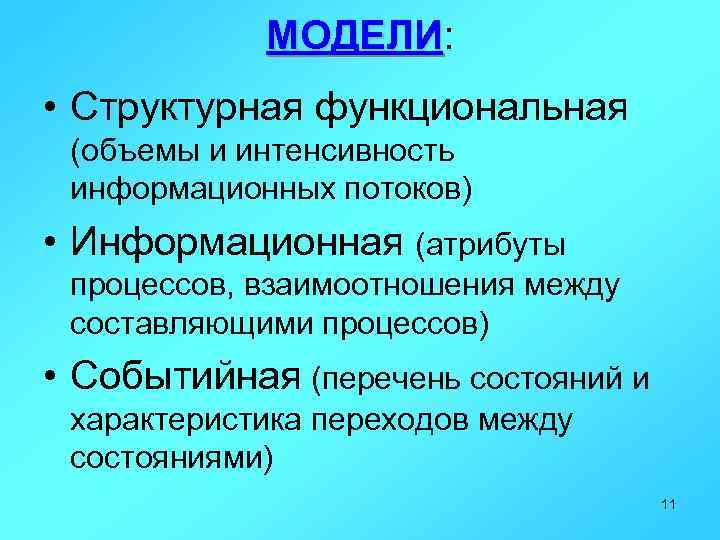 МОДЕЛИ: МОДЕЛИ • Структурная функциональная (объемы и интенсивность информационных потоков) • Информационная (атрибуты процессов,