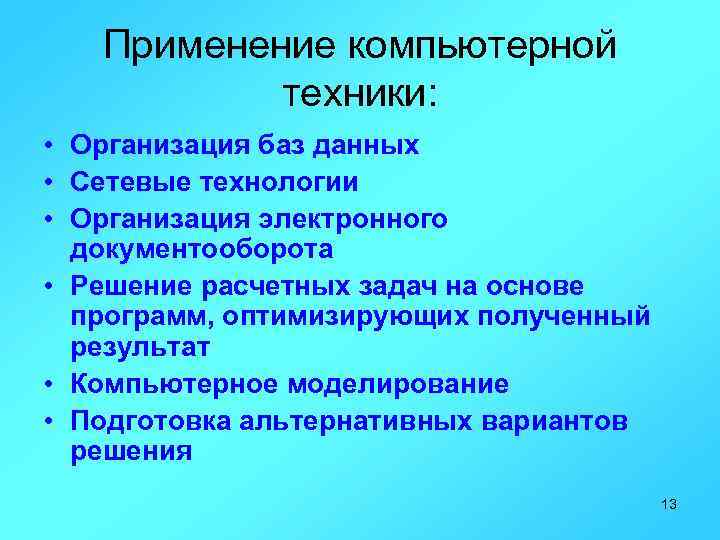 Применение компьютерной техники: • Организация баз данных • Сетевые технологии • Организация электронного документооборота