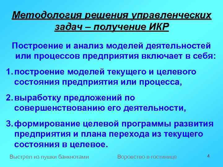 Методология решения управленческих задач – получение ИКР Построение и анализ моделей деятельностей или процессов