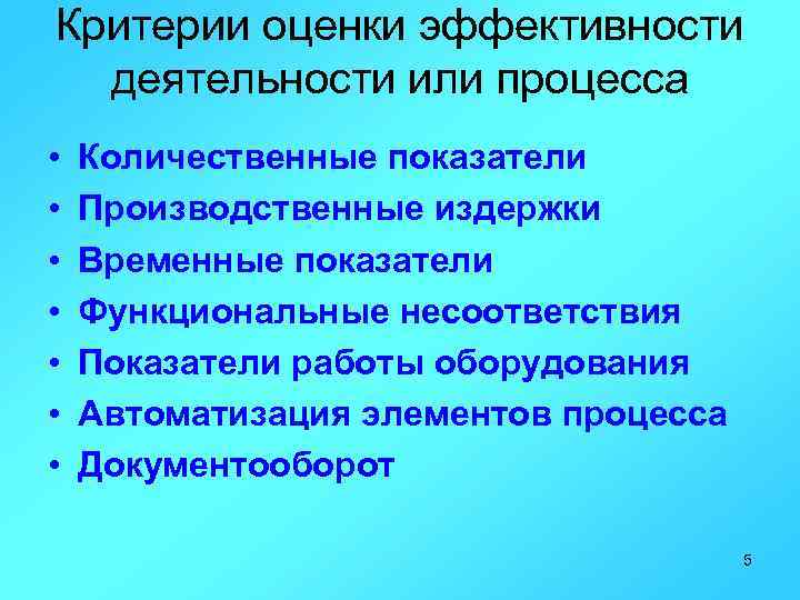 Критерии оценки эффективности деятельности или процесса • • Количественные показатели Производственные издержки Временные показатели