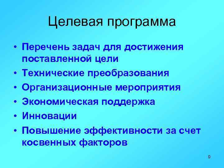 Целевая программа • Перечень задач для достижения поставленной цели • Технические преобразования • Организационные