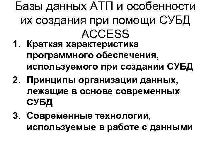 Базы данных АТП и особенности их создания при помощи СУБД ACCESS 1. Краткая характеристика