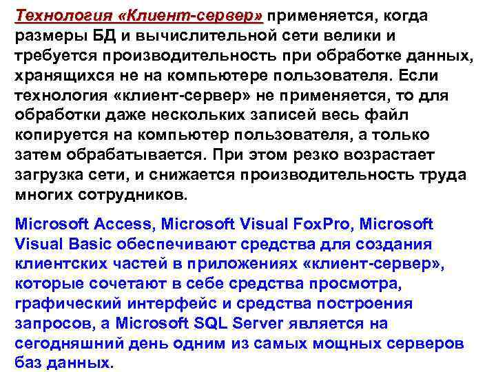 Технология «Клиент-сервер» применяется, когда размеры БД и вычислительной сети велики и требуется производительность при